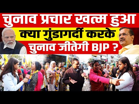 दिल्ली में आज चुनाव प्रचार खत्म हुआ! क्या गुंडागर्दी करके चुनाव जीतेगी BJP?