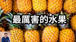 鳳梨這麼厲害嗎？肉里藏針，還分解你的細胞！它和菠蘿到底有何不同？克隆大師的瘋狂真相！【老肉雜談】#植物 #水果 #鳳梨 #菠蘿 #生物