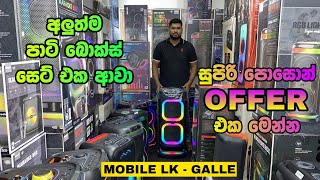 පොසොන් එකට හොඳම පාටි බොක්ස් offer එක | ලංකාවේ අඩුම මිලට | Party Box | Mobile LK