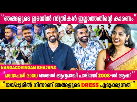 നന്ദഗോവിന്ദത്തിൽ വന്നതിന് ശേഷമാണ് ഞാൻ Passport എടുക്കുന്നത് |  Nandagovindam Bhajans