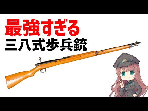 【武器解説】三八式歩兵銃・完成された最強のボルトアクション