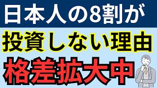 【貯金だけでは危険】なぜ日本人の8割は投資しないのか？格差が広がる理由