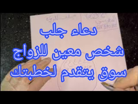 الوصفة التي سوف تجعل حبيبك يطلبك للزواج في الحلال . جلب للزواج