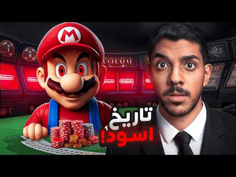 الجانب المظلم من نينتندو ! (بدأت مع العصابات)