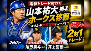 【電撃トレード】山本祐大がホークス移籍へ…DeNA衝撃の2対1大型交換😱⚾