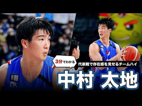 【代表戦チームハイ】ホーバスジャパンデビューで存在感を示す16得点🔥｜島根#11 中村 太地（PG・SG｜190cm）