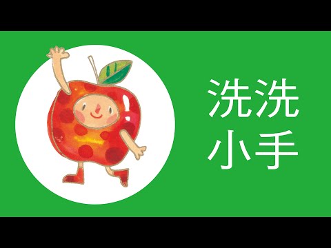 兒歌動畫〈洗洗小手〉 - YouTube