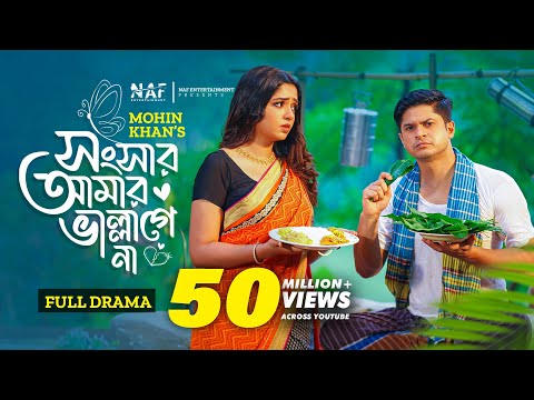 Songsar Amar Vallagena | সংসার আমার ভাল্লাগেনা | Full Natok | Niloy Alamgir | Heme | Mohin Khan