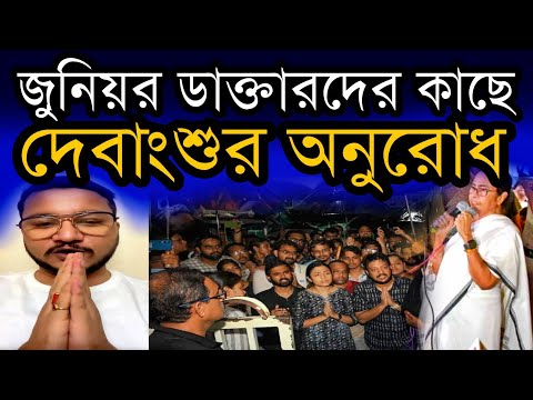 লাইভ স্ট্রিমিং করতে হবে -  জুনিয়র ডাক্তারদের দাবির বিরুদ্ধে গর্জে উঠলেন দেবাংশু ভট্টাচার্য #rgkar