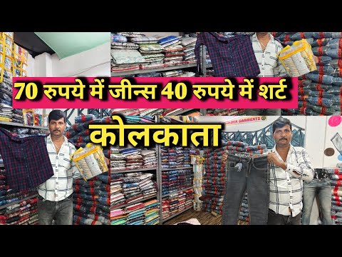 ₹40 रुपये जीन्स | jeans wholesale market in kolkata | lot shirt T-shirt kurti Saree nighty | kolkata