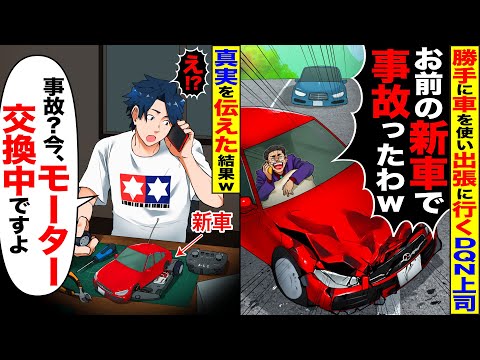 【スカッと】勝手に俺の車を使い出張に行く上司「お前の新車で事故ったわ！」→真実を伝えた時の上司の反応が…【総集編】