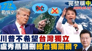 【完整版中集】川普不希望台灣獨立 盧秀燕給賴清德籲”刪除民進黨台獨黨綱”？20260519｜#沈富雄 #高嘉瑜 #黃暐瀚 #陳菁徽 #陳鳳馨