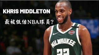 最被低估NBA球員? 中距離神射手? 【NBA球員分析】Khris Middleton
