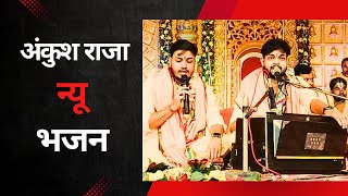 #लक्ष्मीनारायण #महायज्ञ #में #सुपरस्टार गायक-अंकुश_राजा के द्वारा लाजवाब भजन की प्रस्तुति #स्टेजशो 