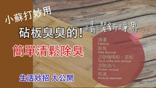 砧板臭臭的！？教你這一招 ! 這可是廚師的秘密，加這個竟然就可以除臭了。讓你消毒、除臭一次解決，讓砧板像新的一樣。 小蘇打粉 好用途/ 小蘇打粉 妙招