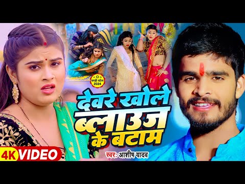 #Video - #आशीष_यादव - देवरे खोले ब्लाऊज़ के बटाम - #Ashish Yadav का सुपरहिट मगही गाना - Magahi Song