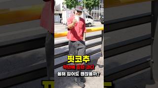 작년에 입던 스타일 입어봤는데.. 굳? 노굳?!