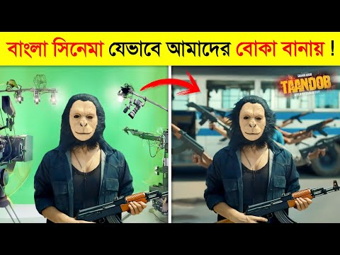 এইসব বিখ্যাত সিনেমা যেভাবে আমাদের বোকা বানাচ্ছে..! 😱 || Taandob Movie Shooting Scene || Taandob