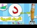 Learning the Arabic Letter 'Dal'