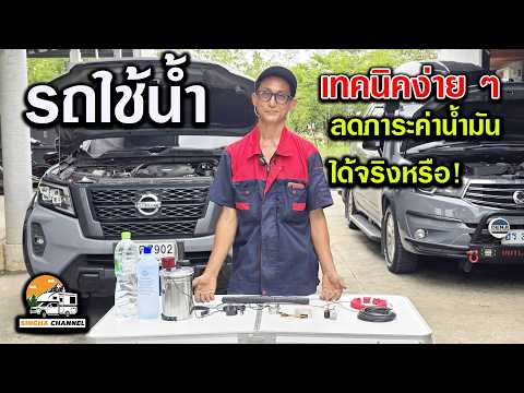 รถใช้น้ำ เทคนิคง่าย ๆ ลดภาระค่าน้ำมันได้จริงหรือ