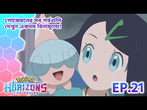 Pokémon Horizons | পর্ব 21 | নিঃসঙ্গ হাটেনা | Pokémon Asia Official (Bengali)