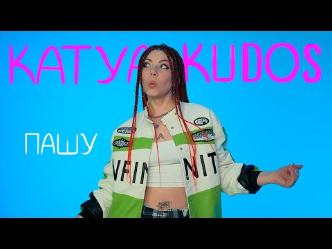 Katya Kudos -  Пашу (Клип 2024)