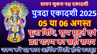एकादशी कब है 2025 Ekadashi kab hai | Ekadashi August 2025 | gyaras Kab Ki Hai | Ekadashi kab ki hai