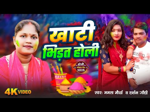 #खाटी_देहाती भोजपुरी होली गाने | Nonstop Holi 2025 | खाटी भिड़त होली  | Mamta Maurya | #Live_Bhojpuri