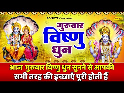 गुरुवार विष्णु धुन~श्रीमन नारायण नारायण हरी हरी | Shriman Narayan Hari Hari | Superhit Vishnu Mantra