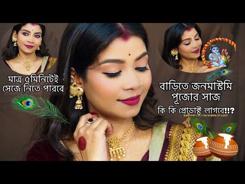 MAHAJANMASHTAMI 2025 makeup look|বাড়িতে জন্মাষ্টমী পূজোয় চটজলদি কিভাবে সেজে নেবে? #janmashtami