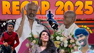 Recap 2025 Tranding Meme சம்பவங்கள் 😂 | No Fingerprint 