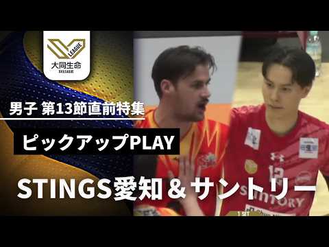 脅威の連勝を止めるのは!? STINGS愛知 vs サントリー【第13節ピックアップマッチ...