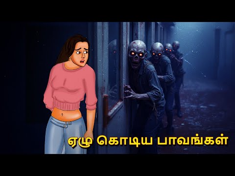 ஏழு கொடிய பாவங்கள் | Stories in Tamil | Tamil Horror Stories | Tamil Stories | Bedtime Stories