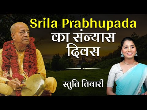 Srila Prabhupada का संन्यास दिवस: उनकी दिव्य यात्रा की शुरुआत | Hare Krsna TV