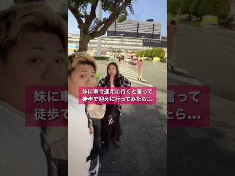 旅行帰りの妹を車で迎えに行くと言って徒歩で迎えに行ってみた #shorts #イタズラ