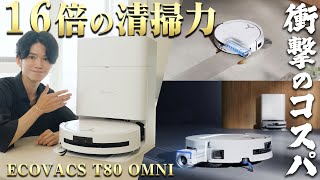 【限定20%OFFクーポン発行中！】最高峰の水拭き性能を備えた、衝撃の最新作『DEEBOT T80 OMNI』が早速お得に‥！【ハイエンドスペックでコスパ最強。絶対に買うべき】