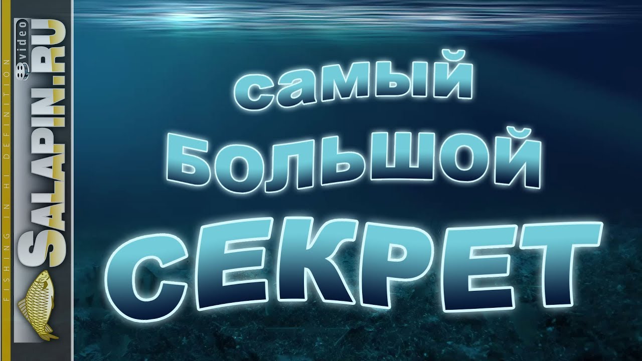 Самый большой рыболовный секрет