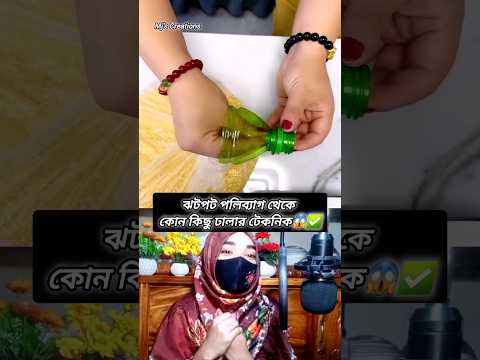 😱ভাইরাল💯ঝটপট পলি ব্যাগ থেকে কোন কিছু ঢালার নিনজা টেকনিক ✅ #shorts #shortfeed #viral #tricks #hacks