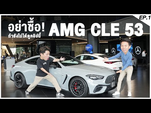 อย่าซื้อ!  AMG CLE 53  ถ้ายังไม่ได้ดูคลิปนี้ EP.1