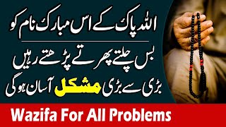 Har Mushkil Ke Hal Ke Liye Ye Wazifa Parhe | Wazifa Parhte Hi ALLAH K Hukam Se Har Mushkil Asan