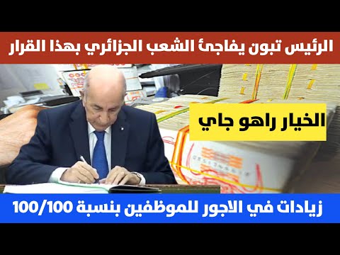 هذه تفاصيل الزيادات المرتقبة في الأجور لسنة 2025 الرئيس تبون يفرح الشعب الجزائري بزيادة 100/100