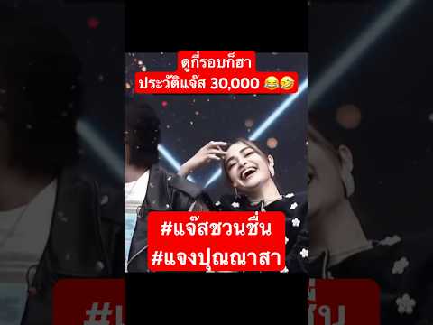 ดูกี่รอบก็ฮาประวัติแจ๊ส 30,000 😂🤣 #แจ๊สชวนชื่น #แจงปุณณาสา