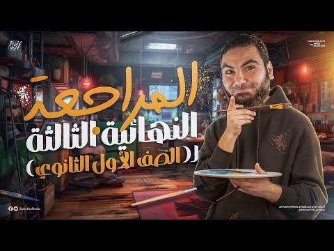 المحاضرة الثالثة من المراجعة النهائية | أولى ثانوي 2025 | أ. محمد صلاح