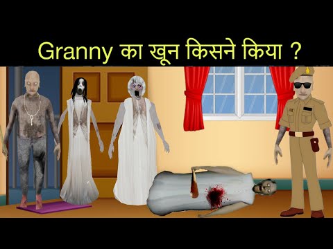 Granny को किसने मारा? Granny grandpa paheliyan | granny paheliyan | granny new video