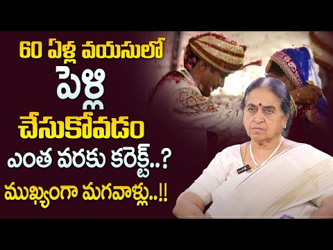 Rajeshwari : 60 ఏళ్ల వయసులో పెళ్లి చేసుకోవడం కరెక్టా ? | Best Moral Video | SumanTV Psychology