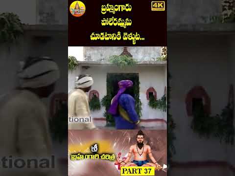 Part 37 | Potuluri veera brahmam Gari Charitra | వీరబ్రహ్మం గారి చరిత్ర | BrahmamGari Charithra
