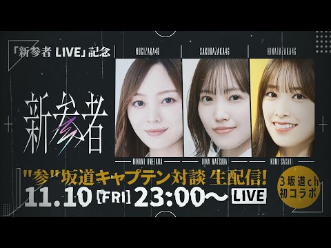 [Archive] Sakamichi Captain Conversation Live Broadcast!