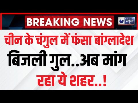 Bangladesh Crisis: क्या बिजली के बदले China को अपनी जमीन देगा Yunus? Jinping | India News