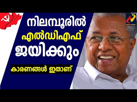 ആര്യാടൻ ഷൗക്കത്ത് തോൽക്കും !  നിലമ്പൂരിൽ ഇടതുപക്ഷം വിജയിക്കും| Herald News Tv