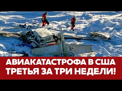 🔴 СРОЧНО Пассажирский самолет разбился на Аляске - все подробности! #новости #сша #авиакатастрофа